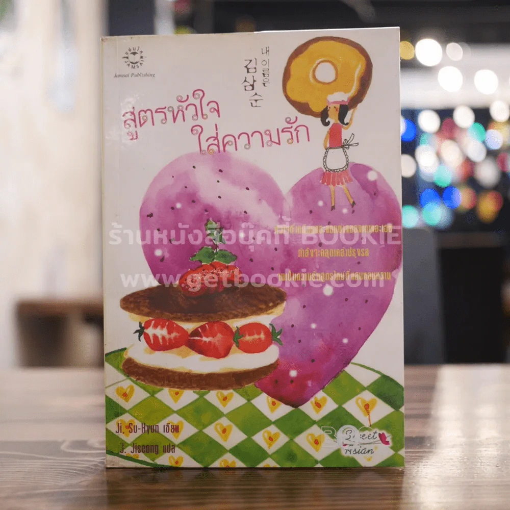 สูตรหัวใจใส่ความรัก รูปที่ 1