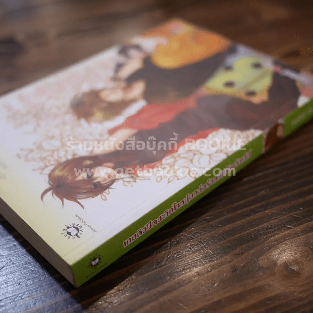 เกมคิวปิดสะกิดใจหนุ่มหล่อร้ายกับยัยเจ้าเล่ห์ - แสตมป์เบอรี่ รูปที่ 2