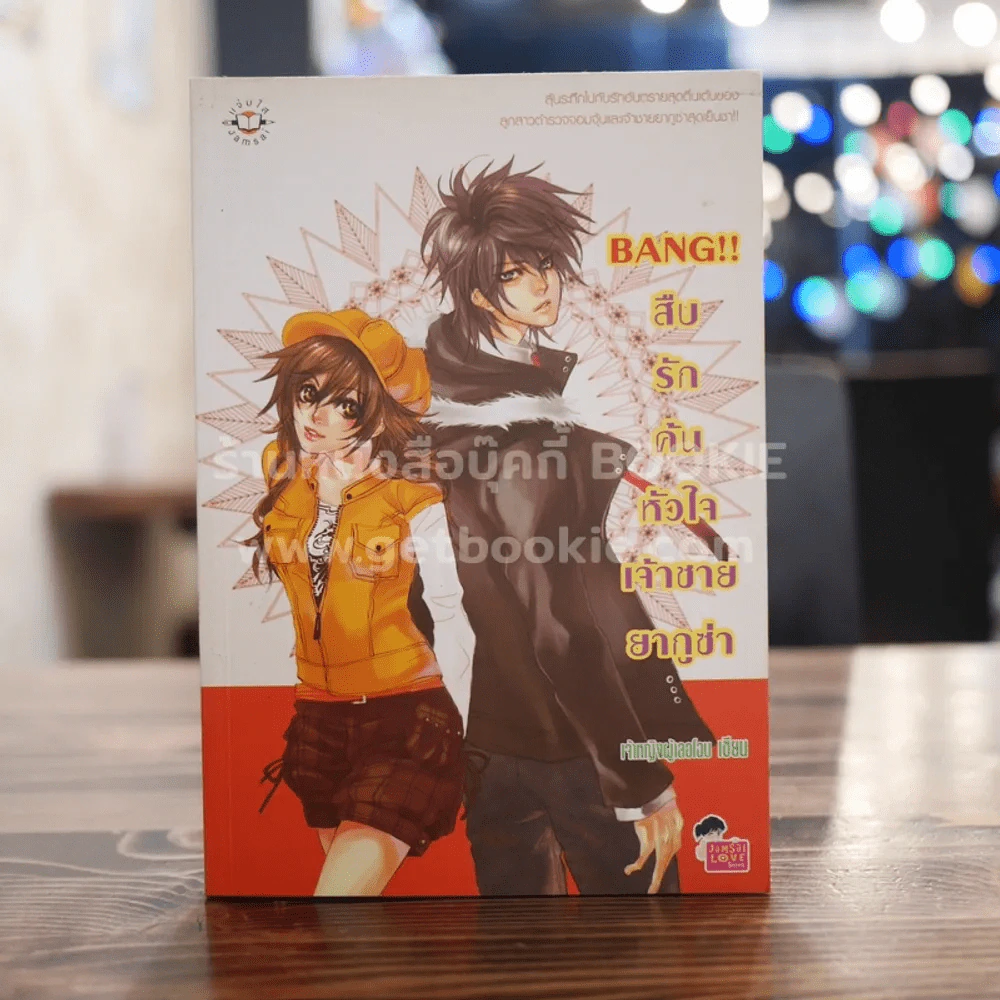 Bang!! สืบรักค้นหัวใจเจ้าชายยากูซ่า - เจ้าหญิงผู้เลอโฉม รูปที่ 1