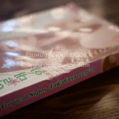 Tropical Night คืนฝันรักกลางฤดูร้อน - Im,In-Young รูปที่ 3