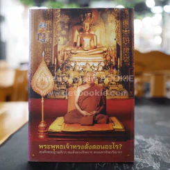 พระพุทธเจ้าทรงสั่งสอนอะไร - สมเด็จพระญาณสังวรฯ รูปที่ 1