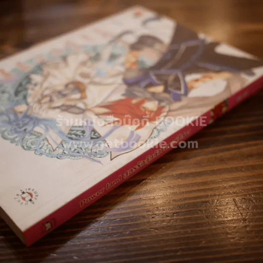 Power land สูตรรักลุ้นหัวใจนายปีศาจ - ลูกชุบ รูปที่ 2