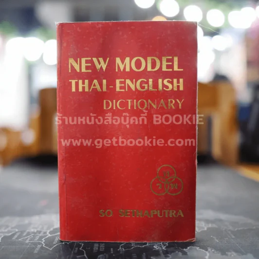 New Model Thai-English Dictionary - So Sethaputra รูปที่ 1