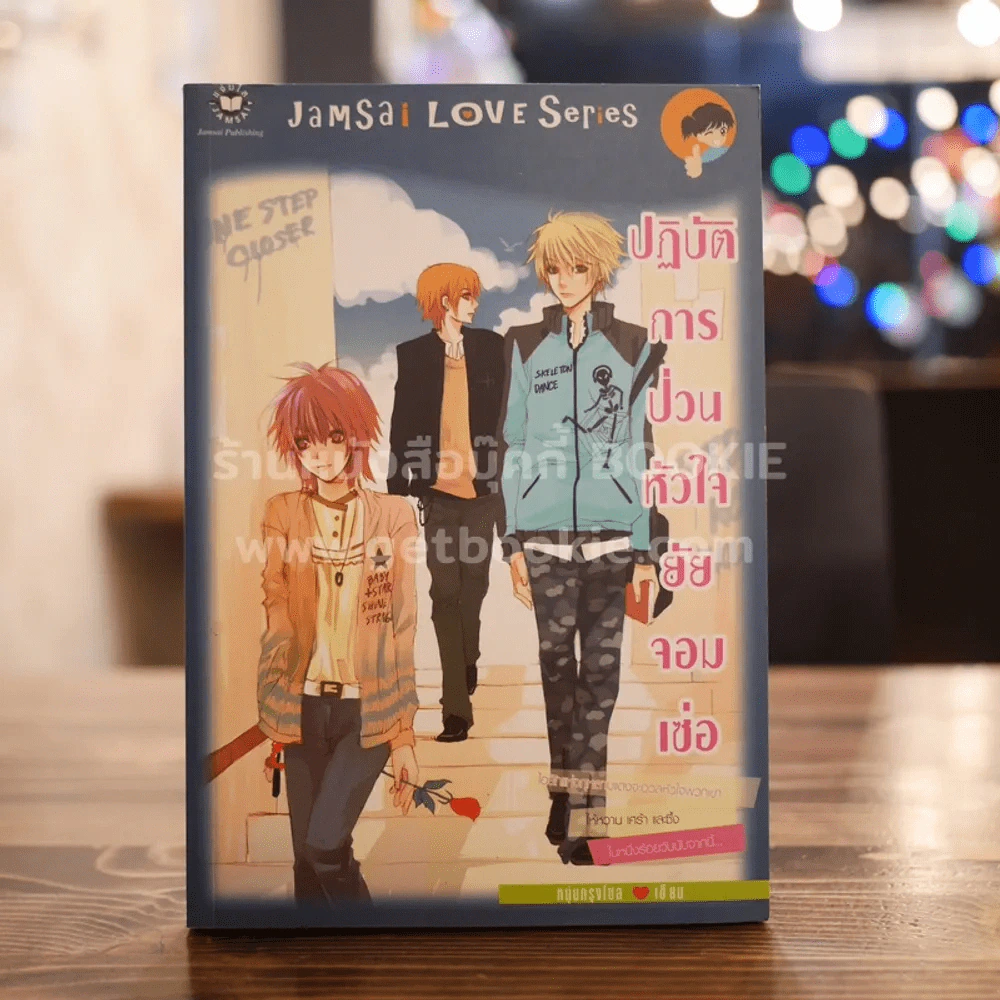 ปฏิบัติการป่วนหัวใจยัยจอมเซ่อ - หนุ่มกรุงโซล รูปที่ 1