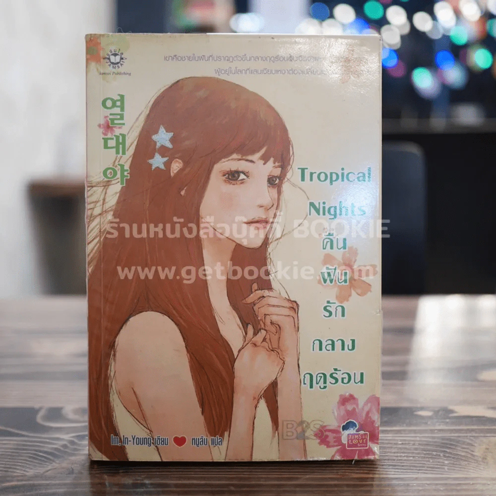 Tropical Night คืนฝันรักกลางฤดูร้อน - Im,In-Young รูปที่ 1