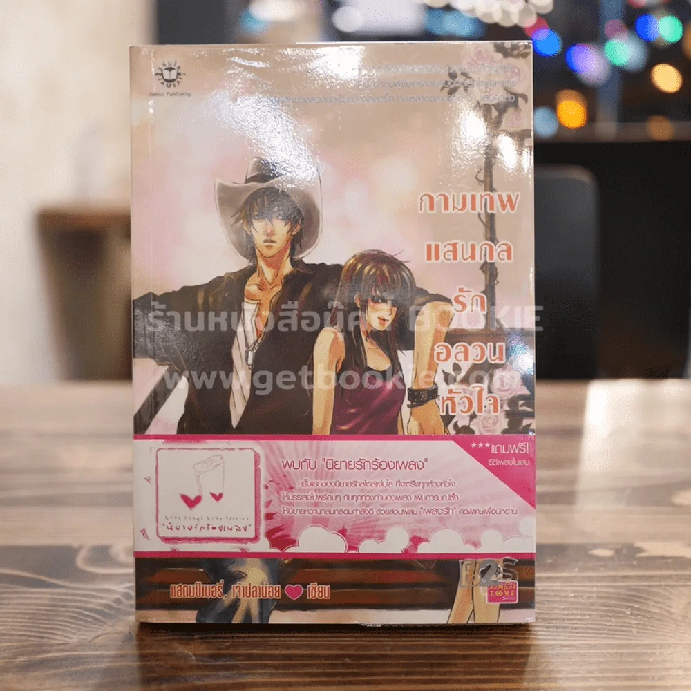 กามเทพแสนกลรักอลวนหัวใจใสปิ๊ง (มีCD) รูปที่ 1