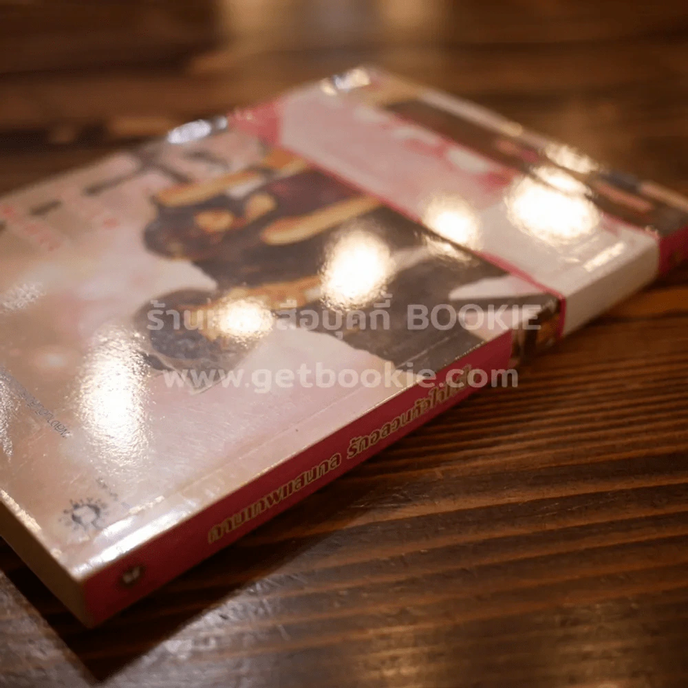 กามเทพแสนกลรักอลวนหัวใจใสปิ๊ง (มีCD) รูปที่ 2
