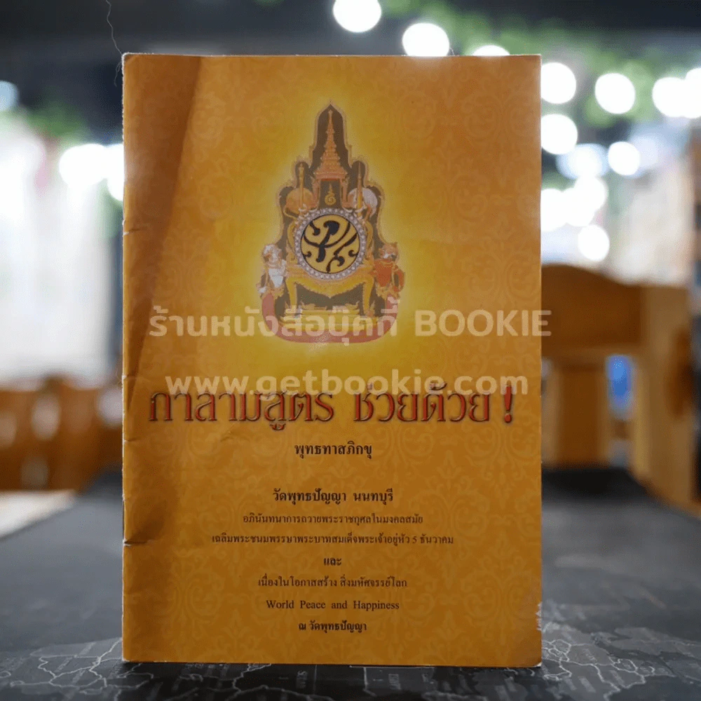กาลามสูตร ช่วยด้วย! - พุทธทาสภิกขุ รูปที่ 1