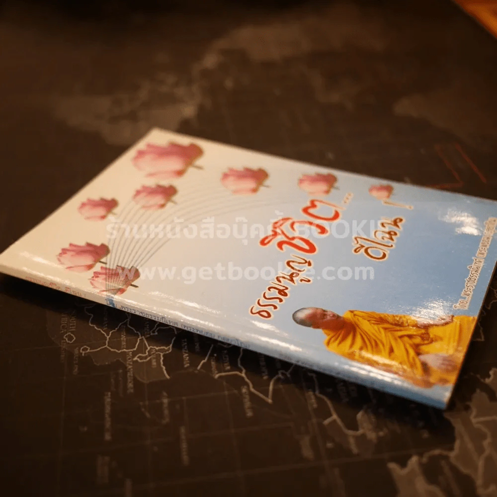 ธรรมนูญชีวิตดีไฉน! - พระพยอม รูปที่ 2