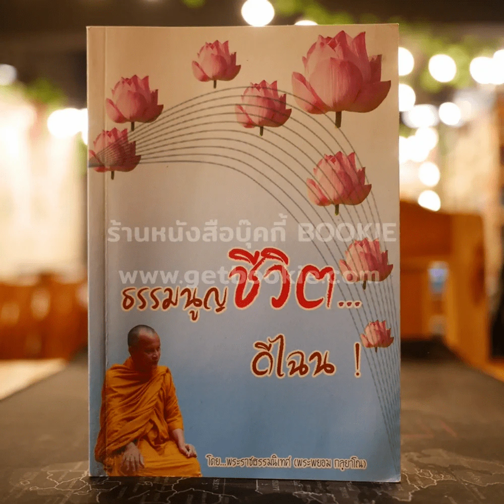 ธรรมนูญชีวิตดีไฉน! - พระพยอม รูปที่ 1