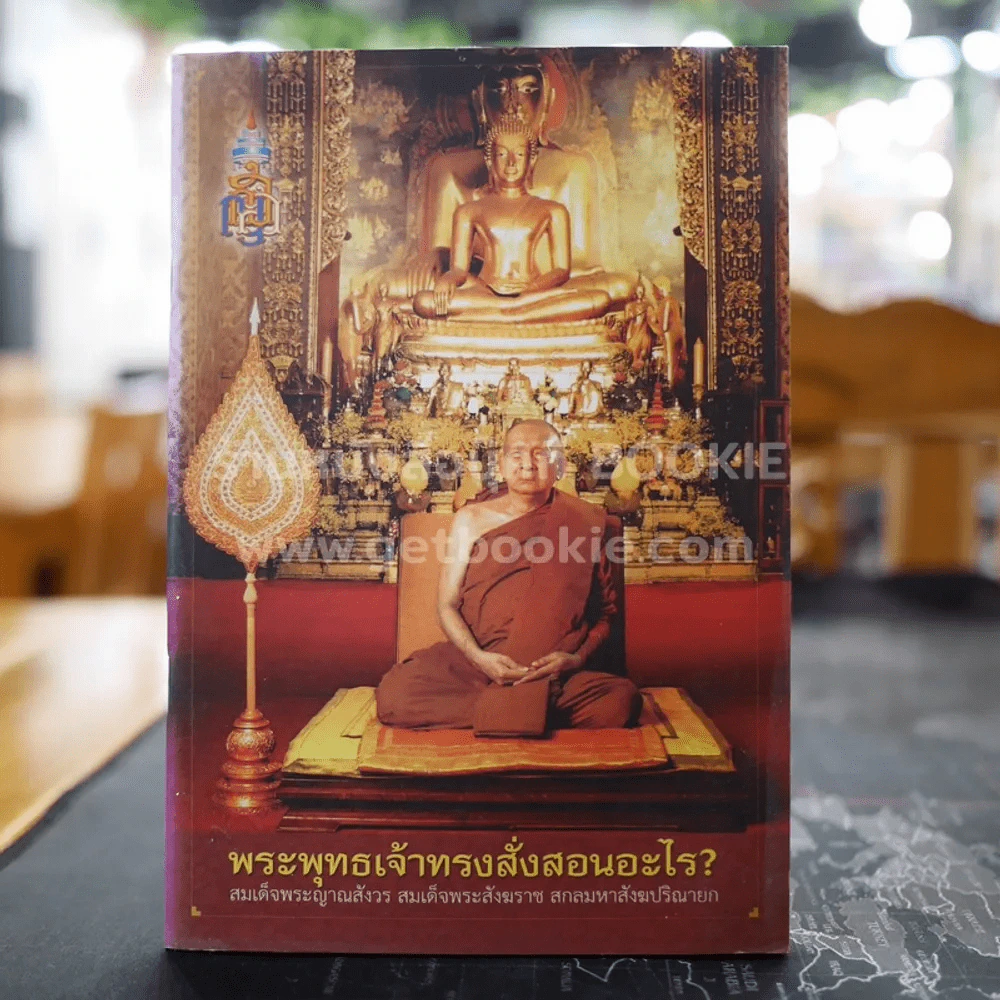 พระพุทธเจ้าทรงสั่งสอนอะไร - สมเด็จพระญาณสังวรฯ รูปที่ 1