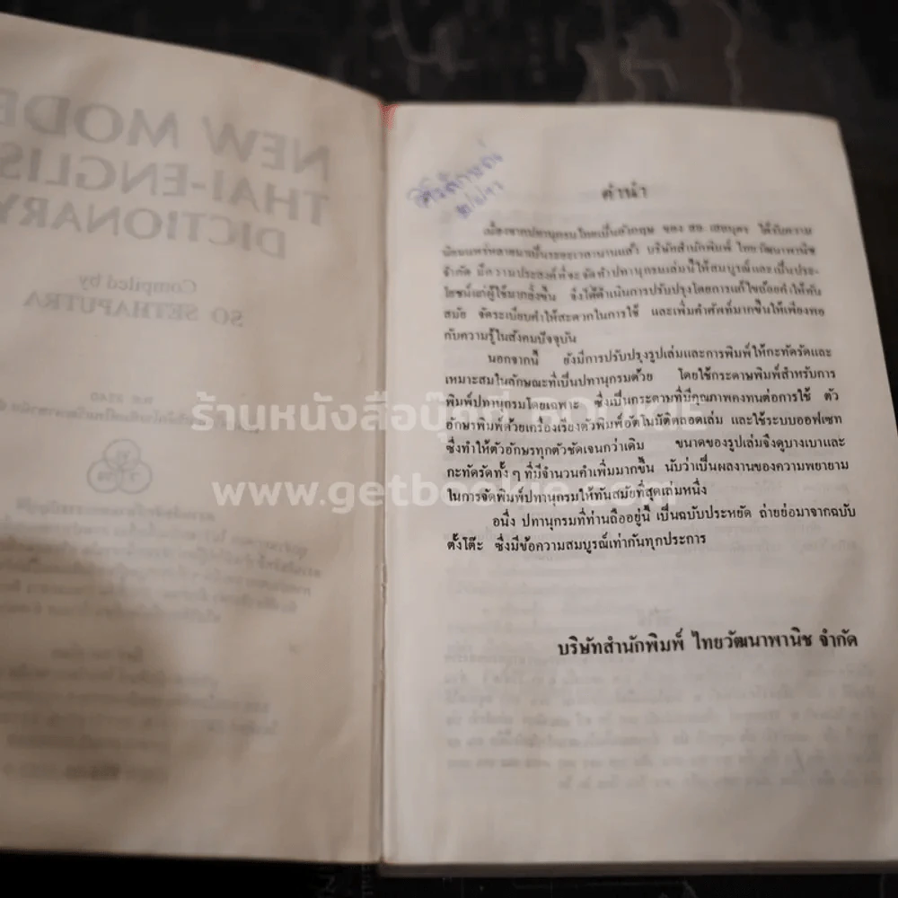New Model Thai-English Dictionary - So Sethaputra รูปที่ 3