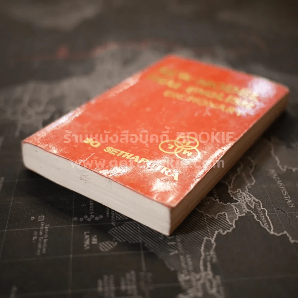 New Model Thai-English Dictionary - So Sethaputra รูปที่ 4