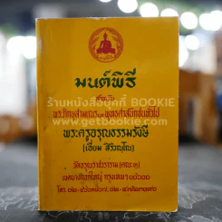 มนต์พิธี สำหรับ พระภิกษุสามเณรและพุทธศาสนิกชนทั่วไป - พระครูอรุณธรรมรังษี รูปที่ 1