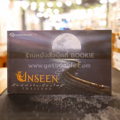 Unseen Thailand สัมผัสเมืองไทย รูปที่ 1