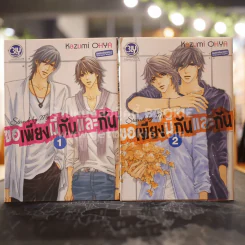 ขอเพียงมีกันและกัน เล่ม 1-2 รูปที่ 1