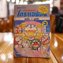 เดอะซูเปอร์โดราเอม่อน 3 รูปที่ 1