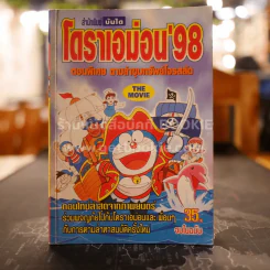 โดราเอม่อน'98 ตอนพิเศษ ตามล่าขุมทรัพย์โจรสลัด รูปที่ 1