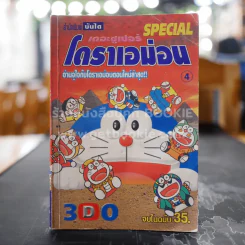 เดอะซูเปอร์โดราเอม่อน 4 รูปที่ 1