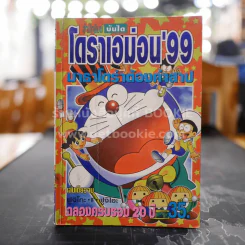 โดราเอม่อน'99 มาธาโดร่าต้องคำสาป ฉลองครบรอบ 20 ปี รูปที่ 1