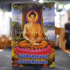 หนังสือสวดมนต์ อภิมหาสังฆทาน รูปที่ 1