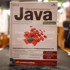 คู่มือการเขียนโปรแกรมภาษา Java ฉบับสมบูรณ์ (ไม่มีCD) รูปที่ 1