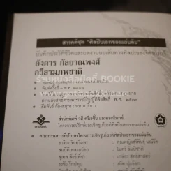 อังคาร กัลยาณพงศ์ กวีสามภพชาติ รูปที่ 7