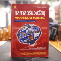 กลศาสตร์ของวัสดุ Mechanics of Material รูปที่ 1