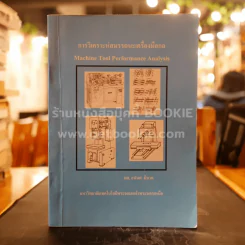 การวิเคราะห์สมรรถนะเครื่องมือกล (ม.เทคโนโลยีพระจอมเกล้าพระนครเหนือ) รูปที่ 1