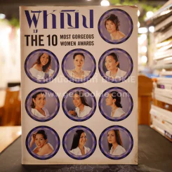 ผู้หญิง ฉบับที่ 447 ปักษ์หลัง มี.ค.2547 The 10 Most Gorgeous Women Awards รูปที่ 1