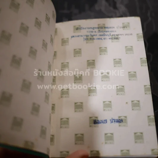 ประมวลกฎหมายแพ่งและพาณิชย์ บรรพ 1-6 อาญา - พิชัย นิลทองคำ (ในเล่มเน้นข้อความ) รูปที่ 7