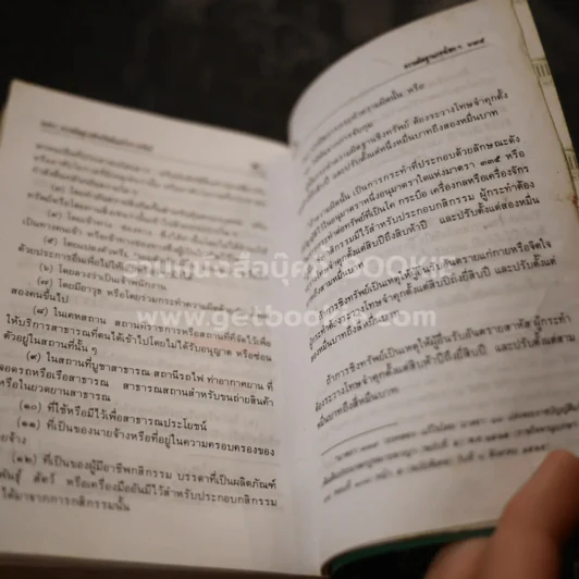 ประมวลกฎหมายแพ่งและพาณิชย์ บรรพ 1-6 อาญา - พิชัย นิลทองคำ (ในเล่มเน้นข้อความ) รูปที่ 4