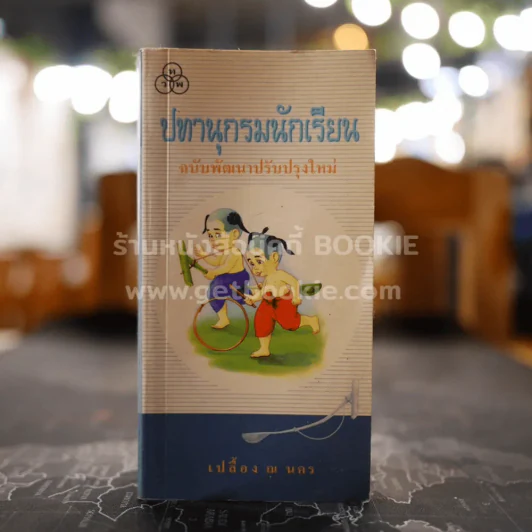 ปทานุกรมนักเรียน - เปลื้อง ณ นคร รูปที่ 1