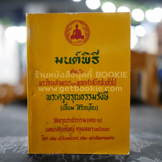 มนต์พิธี สำหรับ พระภิกษุสามเณรและพุทธศาสนิกชนทั่วไป - พระครูอรุณธรรมรังษี รูปที่ 1