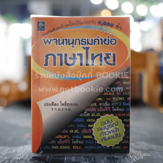 พจนานุกรมคำย่อภาษาไทย - ประเทือง โพธิ์ชะออน รูปที่ 1