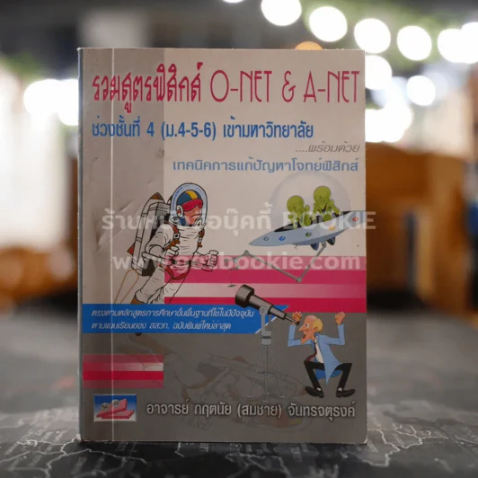 รวมสูตรฟิสิกส์ O-Net & A-Net ช่วงชั้นที่ 4 เข้ามหาวิทยาลัย รูปที่ 1