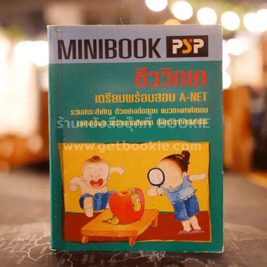 Minibook ชีววิทยา เตรียมพร้อมสอบ A-Net รูปที่ 1