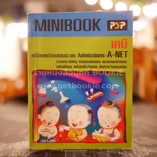Minibook เคมี เตรียมพร้อมสอบ A-Net รูปที่ 1