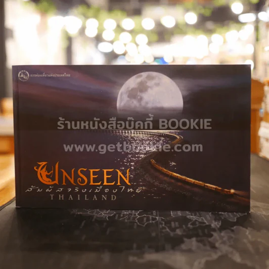 Unseen Thailand สัมผัสเมืองไทย รูปที่ 1