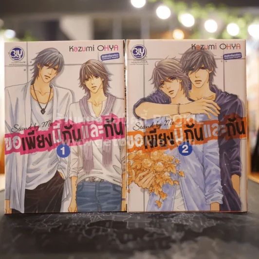 ขอเพียงมีกันและกัน เล่ม 1-2 รูปที่ 1