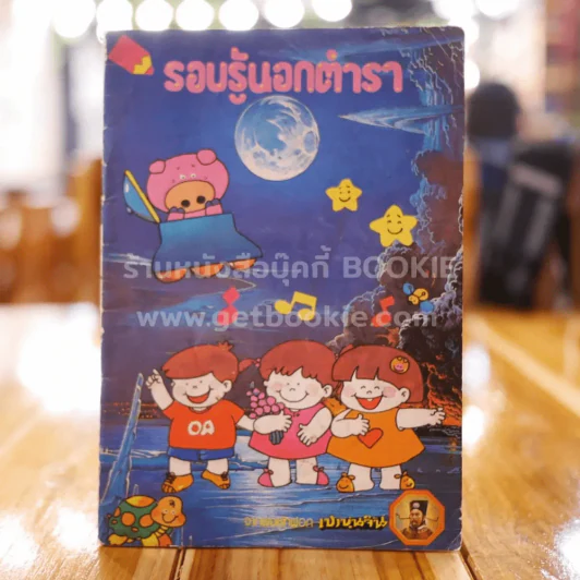 รอบรู้นอกตำรา จากผงซักฟอก เปาบุ้นจิ้น รูปที่ 1