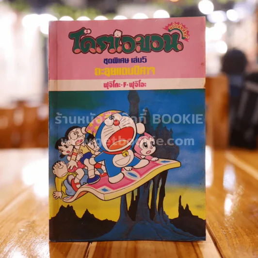 โดราเอมอน ชุดพิเศษ เล่ม 5 (จบในเล่ม) ตะลุยแดนปีศาจ รูปที่ 1