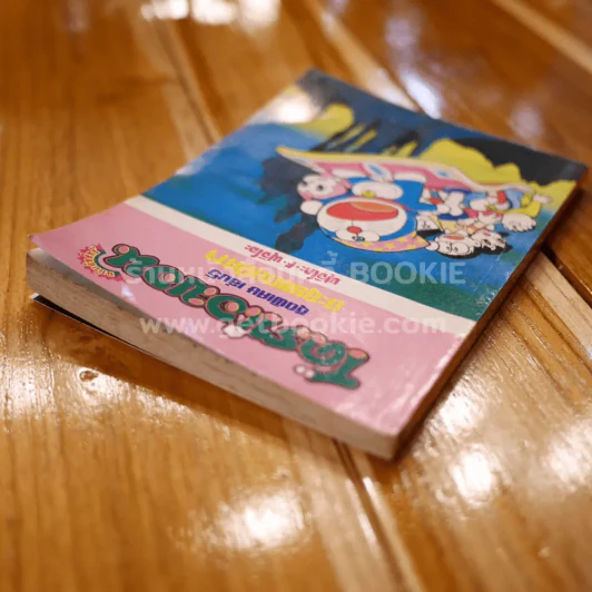 โดราเอมอน ชุดพิเศษ เล่ม 5 (จบในเล่ม) ตะลุยแดนปีศาจ รูปที่ 5