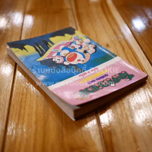 โดราเอมอน ชุดพิเศษ เล่ม 5 (จบในเล่ม) ตะลุยแดนปีศาจ รูปที่ 4