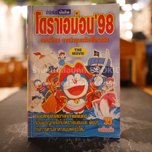 โดราเอม่อน'98 ตอนพิเศษ ตามล่าขุมทรัพย์โจรสลัด รูปที่ 1
