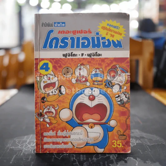 เดอะซูเปอร์โดราเอม่อน 4 รูปที่ 1