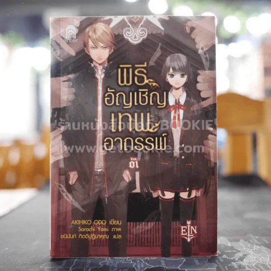 พิธีอัญเชิญเทพอาถรรพ์ เล่ม 1 รูปที่ 1