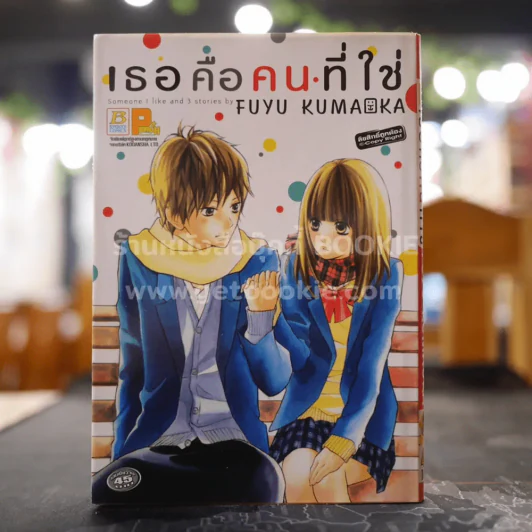 เธอคือคนที่ใช่ รูปที่ 1