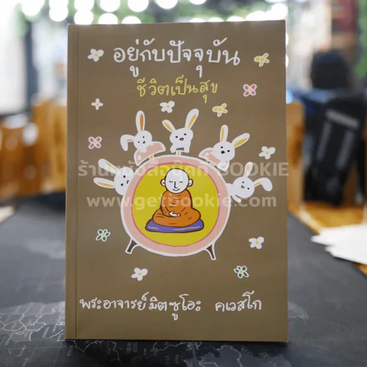 อยู่กับปัจจุบันชีวิตเป็นสุข - พระอาจารย์มิตซูโอะ รูปที่ 1