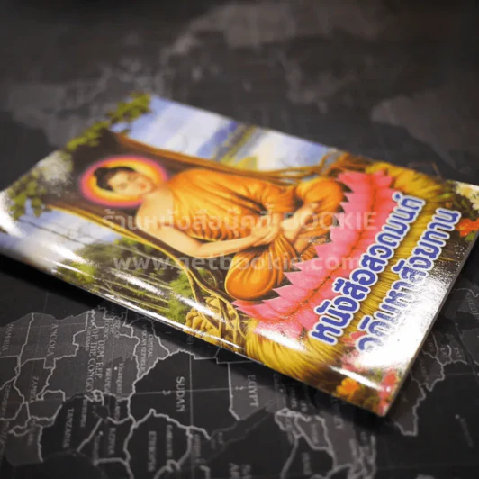 หนังสือสวดมนต์ อภิมหาสังฆทาน รูปที่ 2